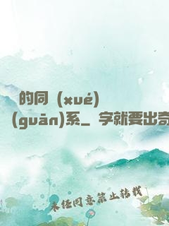 親愛的同學(xué)關(guān)系