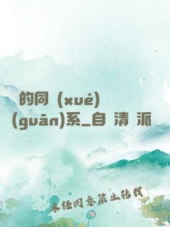 親愛的同學(xué)關(guān)系