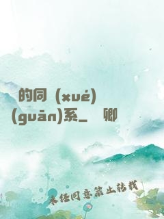 親愛的同學(xué)關(guān)系