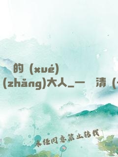 親愛的學(xué)長(zhǎng)大人