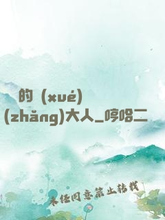 親愛的學(xué)長(zhǎng)大人