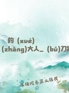 親愛的學(xué)長(zhǎng)大人