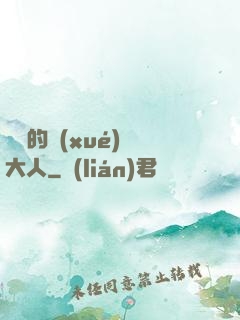 親愛的學(xué)長大人