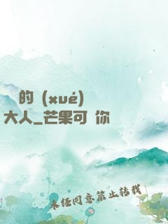 親愛的學(xué)長大人