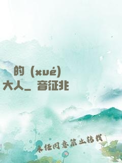 親愛的學(xué)長大人