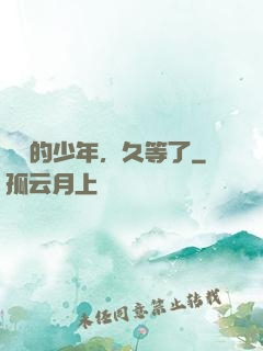 親愛的少年，久等了