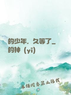 親愛的少年，久等了