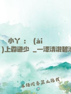 親親小丫頭：愛(ài)上霸道少爺
