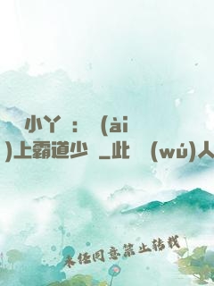 親親小丫頭：愛(ài)上霸道少爺