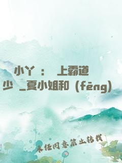 親親小丫頭：愛上霸道少爺