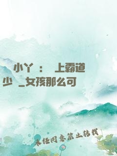 親親小丫頭：愛上霸道少爺