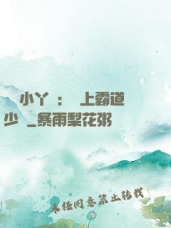 親親小丫頭：愛上霸道少爺