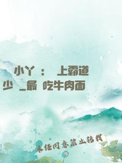 親親小丫頭：愛上霸道少爺