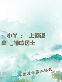 親親小丫頭：愛上霸道少爺