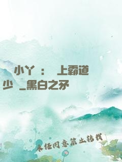 親親小丫頭：愛上霸道少爺