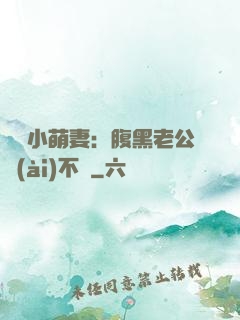 親親小萌妻：腹黑老公愛(ài)不夠