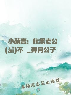 親親小萌妻：腹黑老公愛(ài)不夠