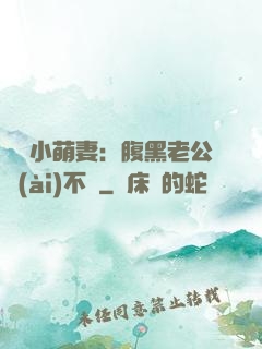 親親小萌妻：腹黑老公愛(ài)不夠