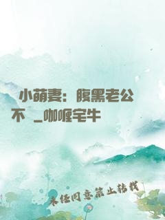 親親小萌妻：腹黑老公愛不夠