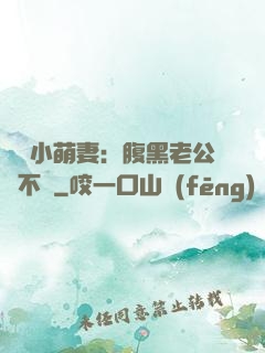親親小萌妻：腹黑老公愛不夠