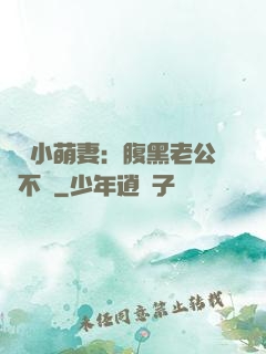 親親小萌妻：腹黑老公愛不夠