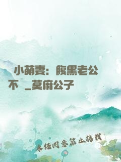 親親小萌妻：腹黑老公愛不夠