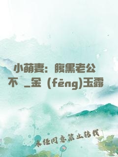 親親小萌妻：腹黑老公愛不夠