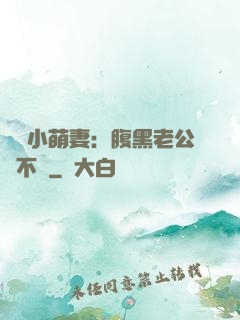親親小萌妻：腹黑老公愛不夠