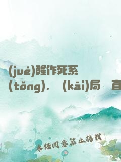 覺(jué)醒作死系統(tǒng)，開(kāi)局義莊直播