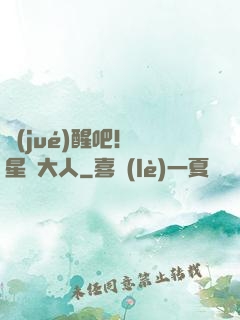 覺(jué)醒吧！紋星師大人