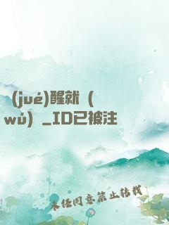 覺(jué)醒就無(wú)敵