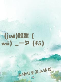 覺(jué)醒就無(wú)敵