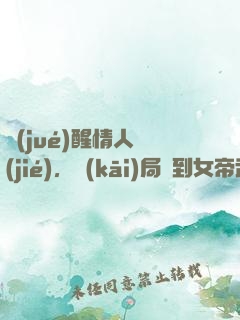 覺(jué)醒情人節(jié)，開(kāi)局簽到女帝武則天
