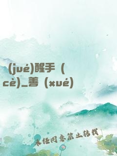 覺(jué)醒手冊(cè)
