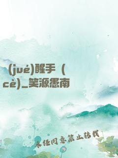 覺(jué)醒手冊(cè)