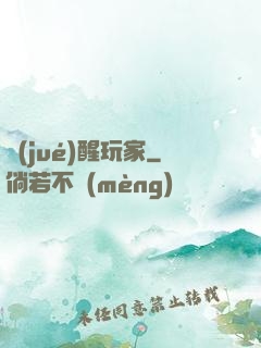 覺(jué)醒玩家