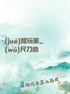 覺(jué)醒玩家