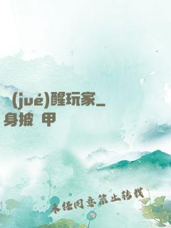 覺(jué)醒玩家