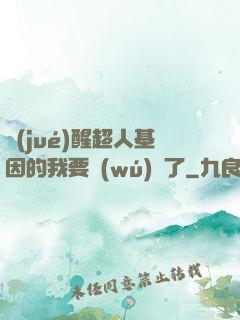 覺(jué)醒超人基因的我要無(wú)敵了