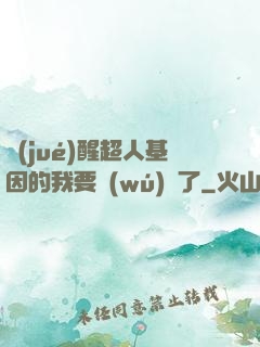 覺(jué)醒超人基因的我要無(wú)敵了