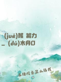 覺(jué)醒鈔能力