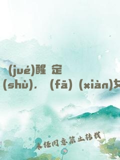 覺(jué)醒鑒定術(shù)，發(fā)現(xiàn)女兒來(lái)自未來(lái)