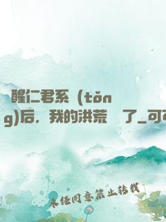 覺醒仁君系統(tǒng)后，我的洪荒異變了