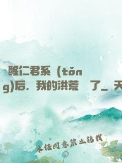 覺醒仁君系統(tǒng)后，我的洪荒異變了