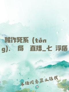 覺醒作死系統(tǒng)，開局義莊直播