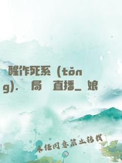 覺醒作死系統(tǒng)，開局義莊直播