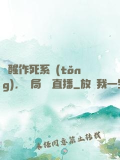 覺醒作死系統(tǒng)，開局義莊直播