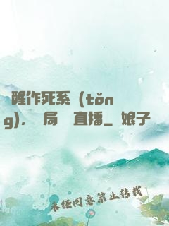 覺醒作死系統(tǒng)，開局義莊直播