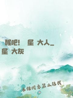 覺醒吧！紋星師大人