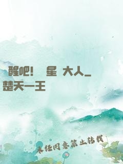 覺醒吧！紋星師大人